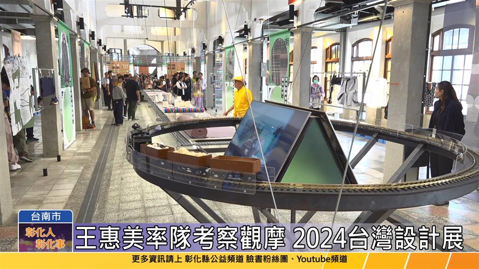 113-11-07 彰化取經台南設計展 擘畫2025台灣設計展在彰化